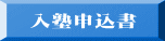 入塾申込書